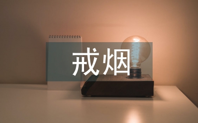 戒煙活動總結