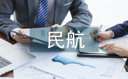 民航職業教育教學生涯個人小結