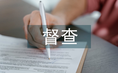 督查經驗交流材料