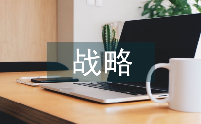 管理會計困境與戰略管理會計發展