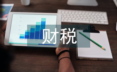財稅制度發展中的公共財政