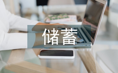 儲(chǔ)蓄業(yè)務(wù)