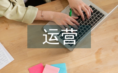 運營安全管理方案