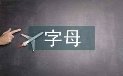 字母音標(biāo)