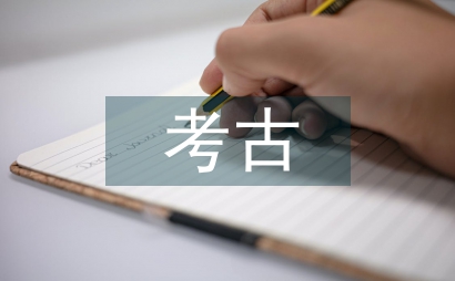 考古學(xué)知識
