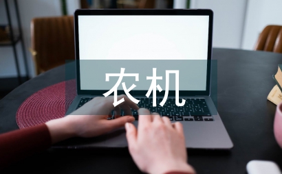 農(nóng)機(jī)駕駛節(jié)油技術(shù)思索