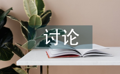 中西文論討論與對話