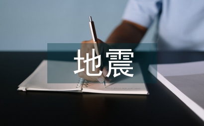 地震演練預案
