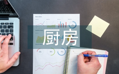 廚房月度工作計劃