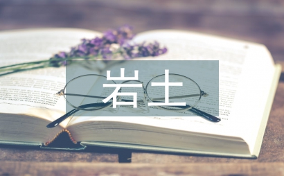 巖土工程論文