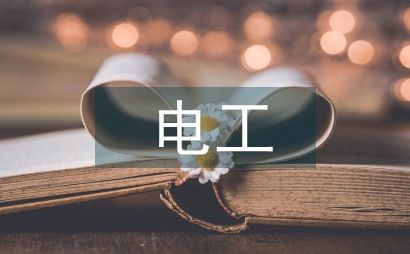 電工課程培訓