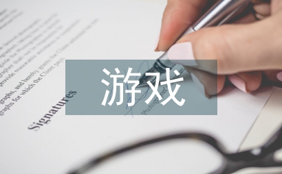 游戲設計理念下安全教育論文