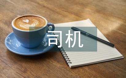 起重司機年中總結