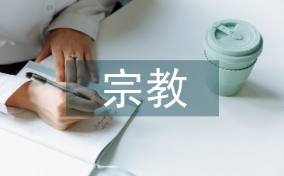 國內(nèi)宗教文化資源及其進(jìn)展