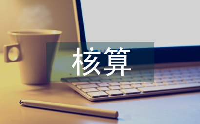 加油站核算員競聘報告