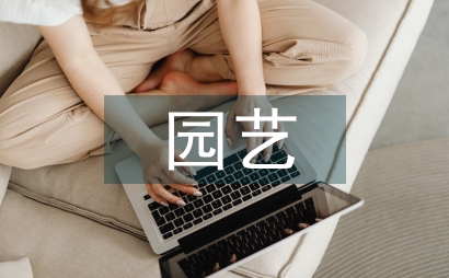 庭院園藝設(shè)計(jì)
