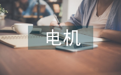 電機設計論文