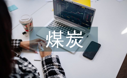 我國煤炭歷史研究困難