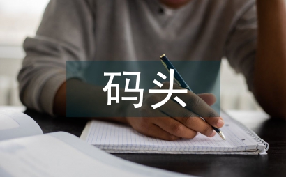 如何做好原油碼頭安全管理工作思考