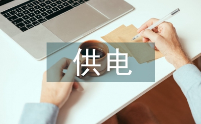 供電行業