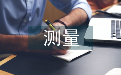 測量工程師職稱論文