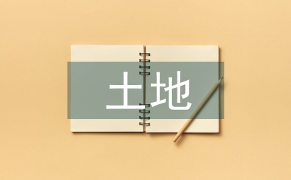 土地治理技術(shù)