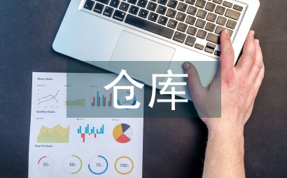 倉庫管理的優化