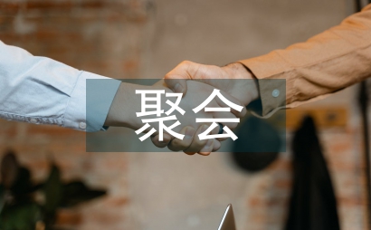 聚會