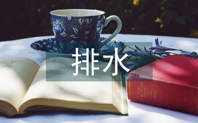 給排水管道工程