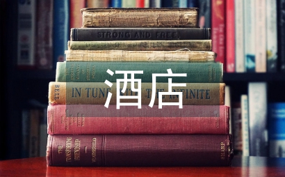 旅游管理酒店頂崗實(shí)習(xí)問(wèn)題