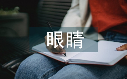 病毒感染眼睛癥狀以及治療