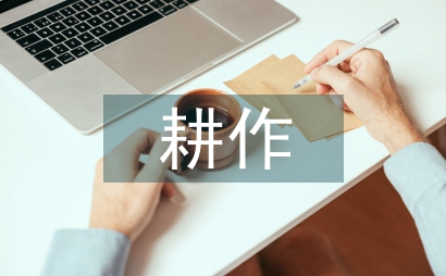 耕作技術論文