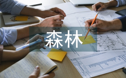 森林民族文化研究論文