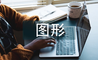圖形創意論文