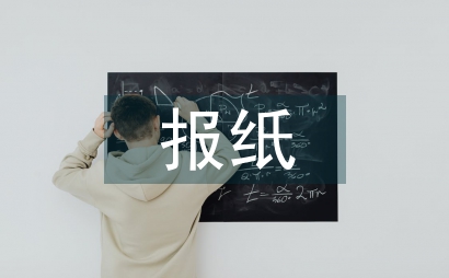 報紙美術(shù)編輯排版設計探討
