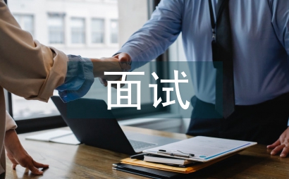面試職業(yè)規(guī)劃