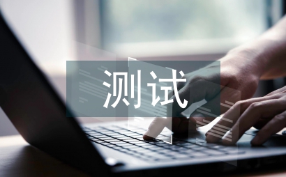 測試技術論文