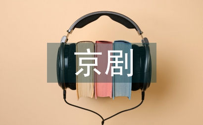 京劇表演藝術(shù)手段