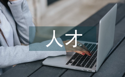 漢語言文學人才培育的思考