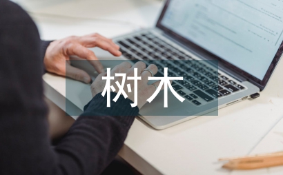 園林工程樹木栽培技術要點