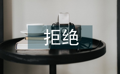 學會拒絕