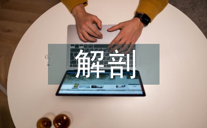 人體解剖