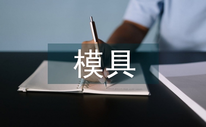 模具調查報告