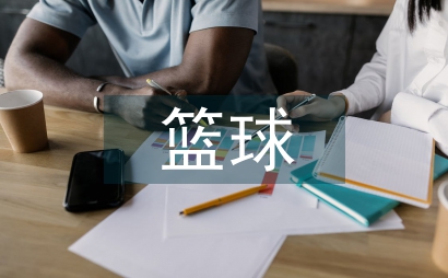 籃球規(guī)則教學(xué)