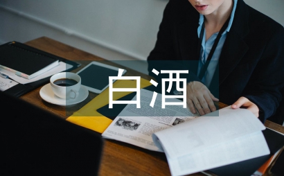 白酒文化外包與廣告效果