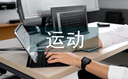 運動醫學理論