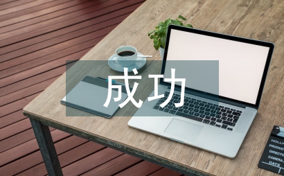成功文章