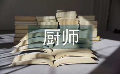 上半年廚師總結(jié)