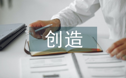 創(chuàng)造性能力中的幼兒教育論文
