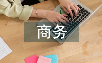 商務(wù)經(jīng)濟(jì)活動中英語詞匯教學(xué)探析
